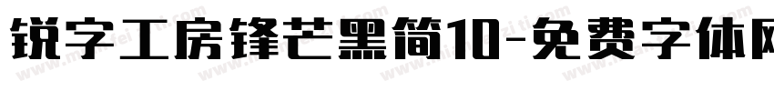锐字工房锋芒黑简10字体转换