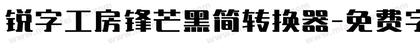 锐字工房锋芒黑简转换器字体转换