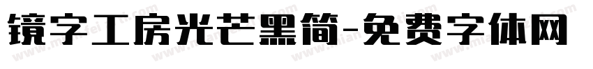 镜字工房光芒黑简字体转换