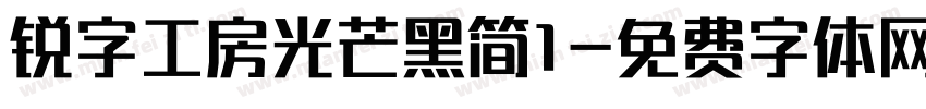 锐字工房光芒黑简1字体转换