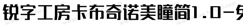 锐字工房卡布奇诺美瞳简1.0字体转换