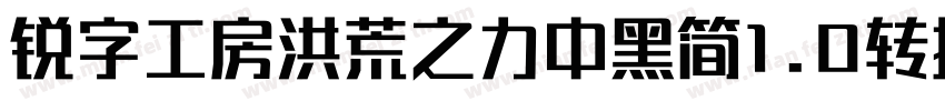 锐字工房洪荒之力中黑简1.0转换器字体转换