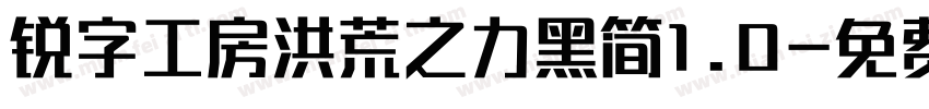 锐字工房洪荒之力黑简1.0字体转换