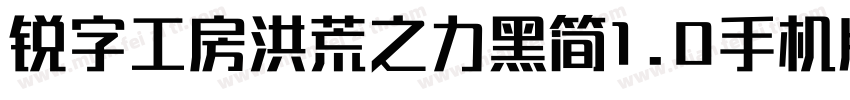 锐字工房洪荒之力黑简1.0手机版字体转换