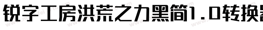 锐字工房洪荒之力黑简1.0转换器字体转换