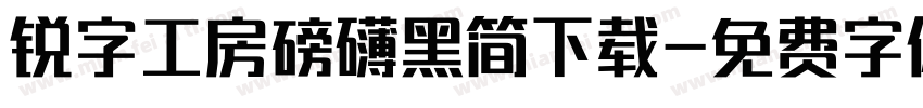 锐字工房磅礴黑简下载字体转换
