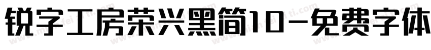 锐字工房荣兴黑简10字体转换