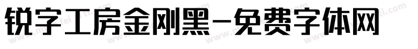 锐字工房金刚黑字体转换