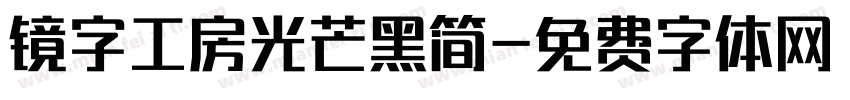 镜字工房光芒黑简字体转换