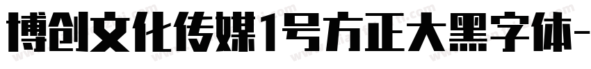 博创文化传媒1号方正大黑字体字体转换