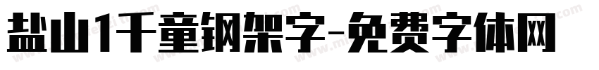 盐山1千童钢架字字体转换