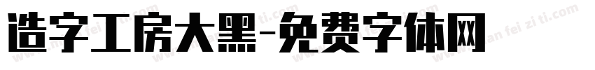 造字工房大黑字体转换