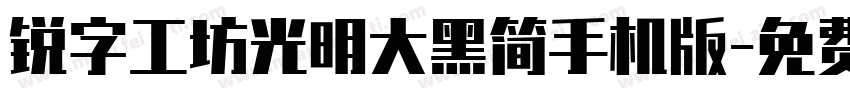 锐字工坊光明大黑简手机版字体转换