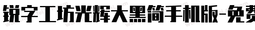 锐字工坊光辉大黑简手机版字体转换