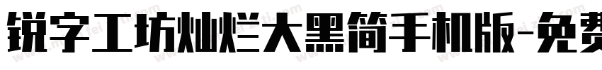 锐字工坊灿烂大黑简手机版字体转换