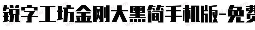 锐字工坊金刚大黑简手机版字体转换