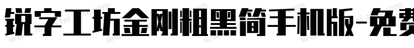 锐字工坊金刚粗黑简手机版字体转换