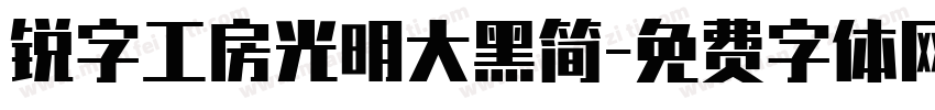 锐字工房光明大黑简字体转换