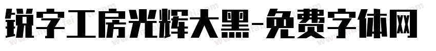 锐字工房光辉大黑字体转换