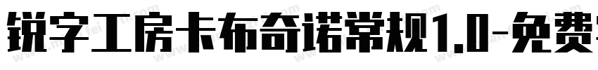 锐字工房卡布奇诺常规1.0字体转换