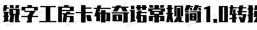 锐字工房卡布奇诺常规简1.0转换器字体转换