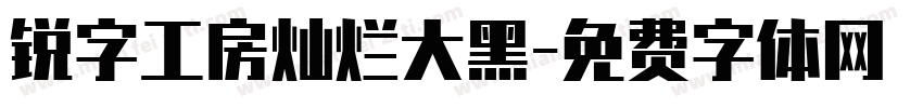 锐字工房灿烂大黑字体转换