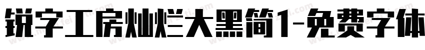 锐字工房灿烂大黑简1字体转换