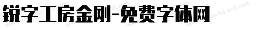锐字工房金刚字体转换