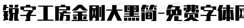 锐字工房金刚大黑简字体转换
