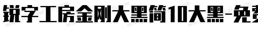 锐字工房金刚大黑简10大黑字体转换