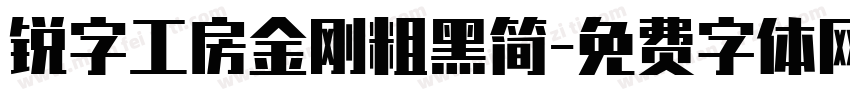 锐字工房金刚粗黑简字体转换