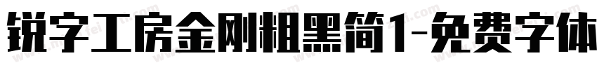 锐字工房金刚粗黑简1字体转换