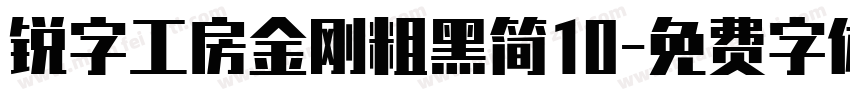 锐字工房金刚粗黑简10字体转换