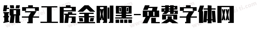 锐字工房金刚黑字体转换