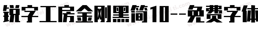 锐字工房金刚黑简10-字体转换