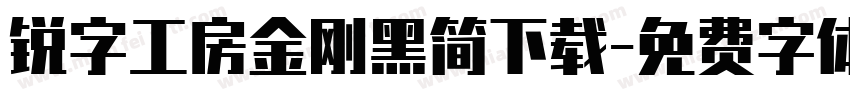 锐字工房金刚黑简下载字体转换
