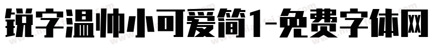 锐字温帅小可爱简1字体转换