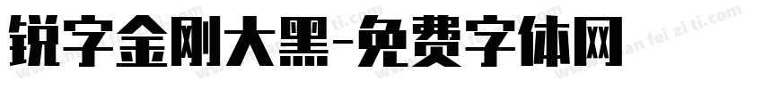 锐字金刚大黑字体转换