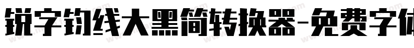 锐字钧线大黑简转换器字体转换