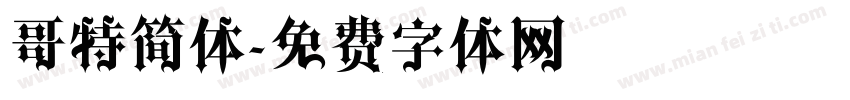 哥特简体字体转换