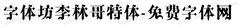 字体坊李林哥特体字体转换