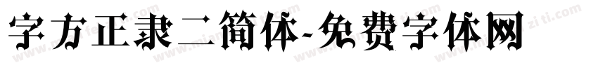 字方正隶二简体字体转换