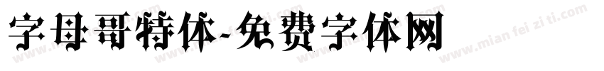 字母哥特体字体转换