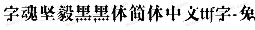 字魂坚毅黑黑体简体中文ttf字字体转换