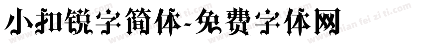 小扣锐字简体字体转换