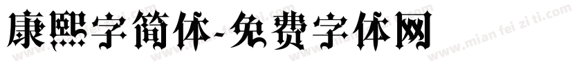 康熙字简体字体转换
