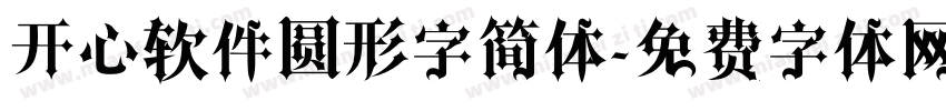 开心软件圆形字简体字体转换
