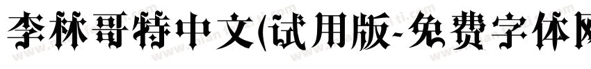 李林哥特中文(试用版字体转换