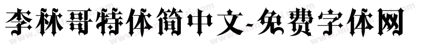 李林哥特体简中文字体转换