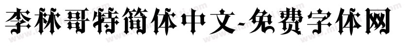 李林哥特简体中文字体转换